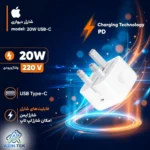 شارژر دیواری اپل 20 وات مدل B/A، اتصال 3 پین، درگاه خروجی USB-C - اورجینال