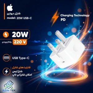شارژر دیواری اپل 20 وات مدل B/A، اتصال 3 پین، درگاه خروجی USB-C - اورجینال